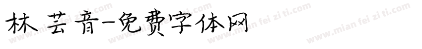 林 芸 音字体转换